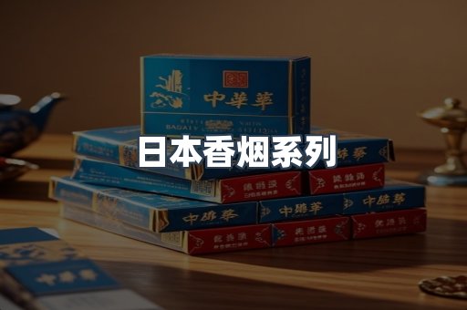 云霄系列香烟